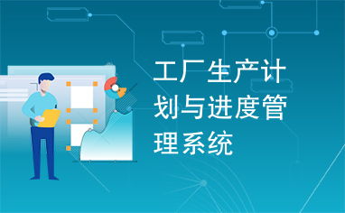 工廠生產計劃與進度管理系統(tǒng) 提升生產效率的計算機系統(tǒng)服務